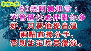 60歲阿姨坦言：不管搭伙老伴對你多好，只要他提出這兩點直接分手，否則注定晚景淒涼。