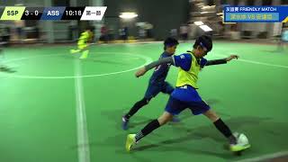 #u12 #football #足球  | 《友誼賽》深水埗 vs 安達臣足球學校   | 第一節