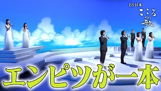 【ＢＳ日本・こころの歌】エンピツが一本 − ＦＯＲＥＳＴＡ