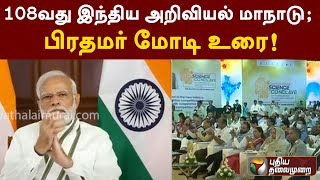 108வது இந்திய அறிவியல் மாநாடு; பிரதமர் மோடி உரை! | PTTV