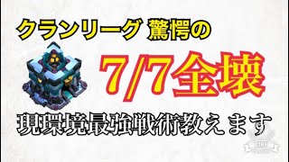 【ｸﾗｸﾗth13】これを見れば世界が変わる！お手軽編成の最先端アタック！【クラクラ】