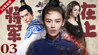 【Eng Dub配音版】EP03 将军在上Oh My General（马思纯/盛一伦/王楚然）