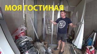 Пред чистовой коридор, как не затопить соседей?! Гостиная с гардеробной начало! Подарочки GNG!