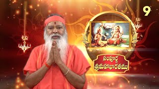 Sampoorna Mahabharata • సంపూర్ణ  శ్రీమహాభారతము • Episode 9