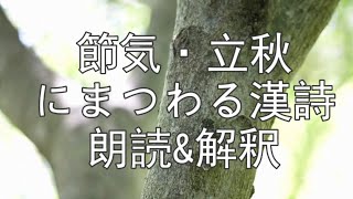 立秋の節気と漢詩のお話