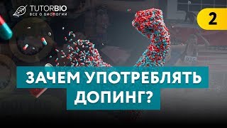 Допинг. Зачем его употребляют спортсмены. Как работают запрещенные препараты.