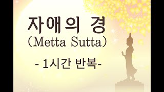 [명상의 말씀, ASMR] 자애의 경 Metta Sutta 1시간 버전 | 만민스님