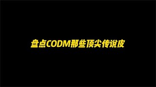 使命召唤手游：盘点CODM那些顶尖传说皮，添加检视动做不输神话皮 #使命召唤蛙哥