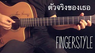 ตัวจริงของเธอ-DOUBLE YOU Fingerstyle Guitar Cover by Toeyguitaree (TAB)