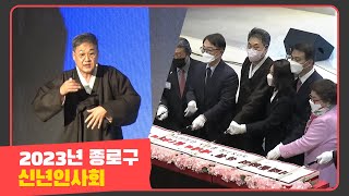 [종로는지금] 2023년 종로구 신년인사회