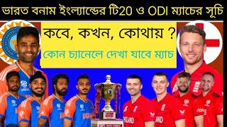 ভারত বনাম ইংল্যান্ডের টি 20 ও ODI সিরিজের ম্যাচের সূচি প্রকাশ করেছে BCCI ❤️