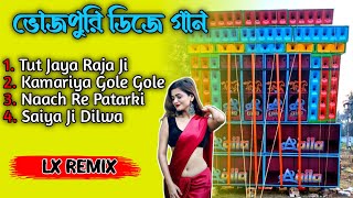 Bhojpuri Dj Song || Tut Jaya Raja Jai Song || ভোজপুরি ডিজে গান || Lx Remix #bmremix