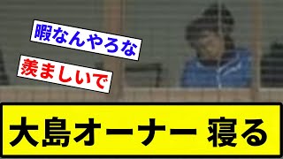 【お前 眠たかったな】大島オーナー 寝る【プロ野球反応集】【2chスレ】【なんG】