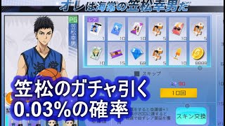 スマッシュダンク　笠松のガチャ引く　0.03%の確率