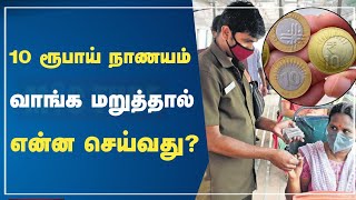 10 ரூபாய் நாணயம் செல்லுமா? செல்லாதா? உண்மை என்ன ? | 10 rupee coin