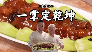 【鹵牛蹄筋】爺爺的四十年前的原創國宴大菜，一掌定乾坤！ |老隱記