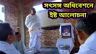 সৎসঙ্গ অধিবেশনে যাজন কথা।। Satsang alocona।। জয়গুরু সবাইকে।। ❤️❤️