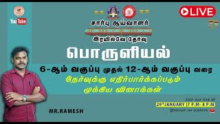 RRB NTPC/SI |பொருளியல்|தேர்வுக்கு எதிர்பார்க்கப்படும் முக்கிய வினாக்கள்#group2 #NTPC #rrbntpcexam