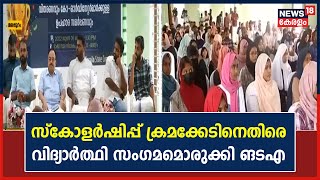 Malappuramത്ത് സ്കോളർഷിപ്പ് പദ്ധതിക്കെതിരായ ക്രമക്കേട് നേരിടാൻ വിദ്യാർത്ഥി സംഗമമൊരുക്കി MSF