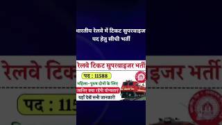 10th पास रेलवे सीधी भर्ती 2024 ||RailwayJob Vacancy 2024