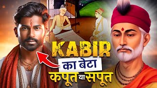 कबीर के बेटे कमाल का कमाल, कर दिया मरे हुए को जिंदा | Kabir Das ka beta | SANATAN SADGURU