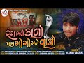 રંગ ભલે કાળો પણ ગોગો મને વાલો rang bhale kalo pan gogo mane valo gujarati song by kamin ubkhal