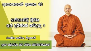 ආනාපානසති භාවනාව අභ්‍යාස 48.. භාවනාවේදී ප්‍රීතිය අත් දකින්නේ කවදාද ?