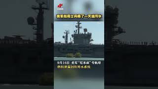 美军航母士兵喝了一天油污水 20221005 | CCTV中文国际 #shorts