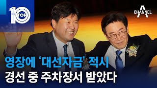 영장에 ‘대선자금’ 적시…경선 중 주차장서 받았다 | 뉴스TOP 10