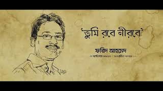 প্রিয় সংগীত পরিচালক “ফরিদ আহমেদ“ ভাইয়ের স্মরণে। ফরিদ ভাইয়ের গাওয়া একটি গান।