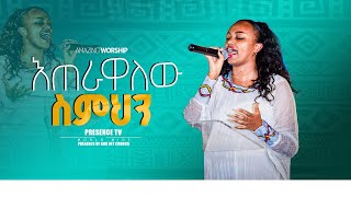 እጠራዋለው || ዘማሪ ሜቲ || Prophet Suraphel Demissie  || PRESENCE #GospelMission