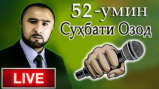 СУҲБАТИ ОЗОД-52