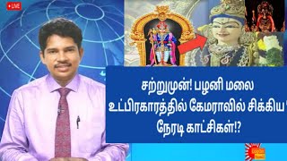 சற்றுமுன்! பழனி முருகன் கோவில் உட்பிரகாரத்தில் கேமராவில் சிக்கிய  நேரடி காட்சிகள்!?