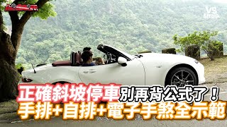 正確斜坡停車別再背公式了！手排+自排+電子手煞全示範！《VS MEDIA》