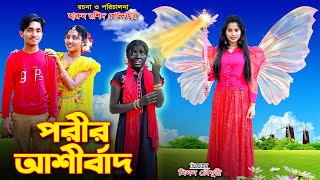 পরীর আশীর্বাদ  | porir ashirbad | bengali angel fairy tales | dihan  | bihan | bihar | bangla natok