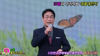 가수심훈 물망초사랑 10월의마지막밤 경품대잔치 사/한국연예예술인 총연합회북대구지회