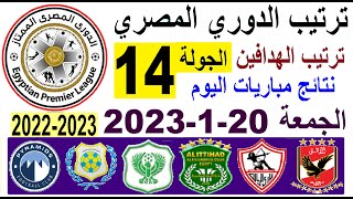 ترتيب الدوري المصري وترتيب الهدافين و نتائج مباريات اليوم الجمعة 20-1-2023 الجولة 14
