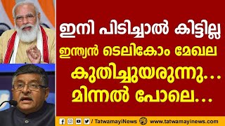 ഇനി പിടിച്ചാൽ കിട്ടില്ല,  ഇന്ത്യൻ ടെലികോം മേഖല കുതിച്ചുയരുന്നു....മിന്നൽ പോലെ | Atmanirbhar Bharat