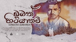 Obath Hitiyanam - ඔබත් හිටියානම් - Suneera Sumanga - [Motion Video]