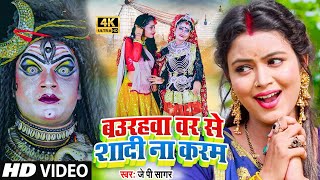 #VIDEO_SONG_2021 - बउरहवा वर से शादी ना करम - #JP Sagar / Baurahawa | Bolbam Video 2021 #Dj Song