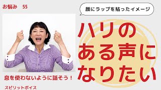 ハリのある声、人に届く声を出すにはどうすればいい？なるべく息を使わないように話そう！その方法は？【スピリットボイス・トレーニング222】