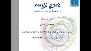 22- ஊழி நூல்விளக்க உரைத் தொடர்