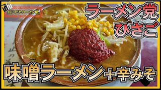 ラーメン党 ひさご 味噌ラーメンに辛みそトッピングが最強！【mk-2の新潟ラーメン部】