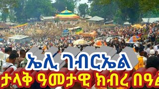 የታላቁ ኤሊ ደብረ ብስራት ቅዱስ ገብርኤል ገዳም የንግስ በዓል በድምቀት ተከብሯል። 19/4/2016 ዓ.ም