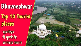 भुवनेश्वर - उड़ीसा का प्राचीन और खूबसूरत शहर, bhuvneshwar top 10 tourist places