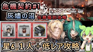 【危機契約#1】灰燼の沼 任務個別攻略 | 星6 １人＋低レアで攻略【アークナイツ/Arknights/ずんだもん実況】