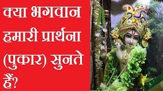 क्या भगवान हमारी प्रार्थना(पुकार) सुनते हैं?  | Kya Bhagwan hamari Prayer/Pukar sunte hai