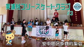 スクール3 - 暑くてもみんな元気！ - 2024.07.27 / JMKRIDE - 美浦村フリースケートクラブ