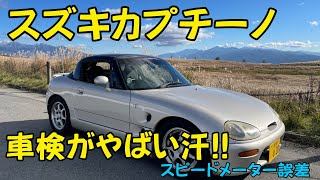 スズキカプチーノ　車検がやばい汗!! スピードメーター誤差