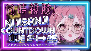 【同時視聴】NIJISANNJI COUNTDOWN LIVE24→25一緒に見ながら年越そ～♡【Vtuber】